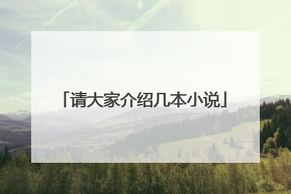 请大家介绍几本小说