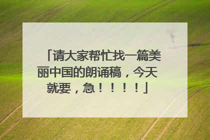 请大家帮忙找一篇美丽中国的朗诵稿，今天就要，急！！！！