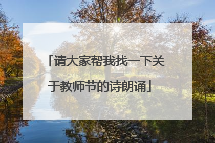 请大家帮我找一下关于教师节的诗朗诵