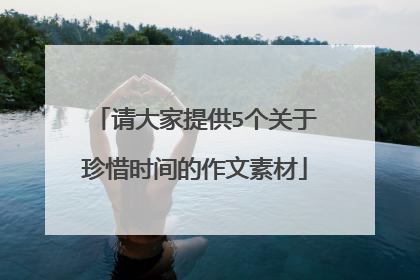 请大家提供5个关于珍惜时间的作文素材