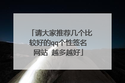 请大家推荐几个比较好的qq个性签名网站 越多越好