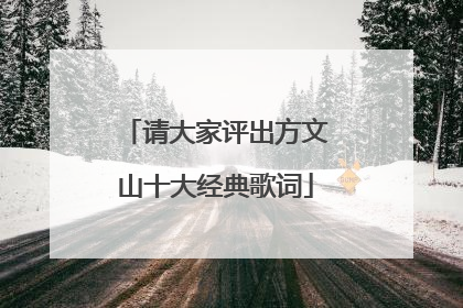 请大家评出方文山十大经典歌词