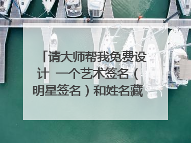 请大师帮我免费设计 一个艺术签名(明星签名)和姓名藏头诗,我叫刘红霞 先谢谢了