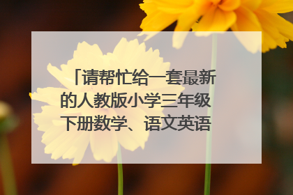 请帮忙给一套最新的人教版小学三年级下册数学、语文英语期末试题。多谢了