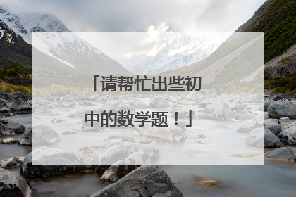 请帮忙出些初中的数学题!