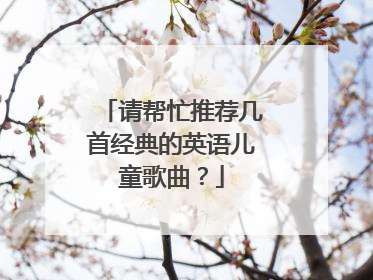 请帮忙推荐几首经典的英语儿童歌曲？