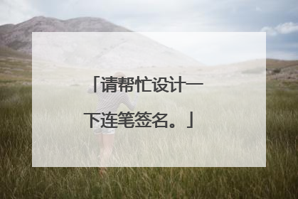 请帮忙设计一下连笔签名。