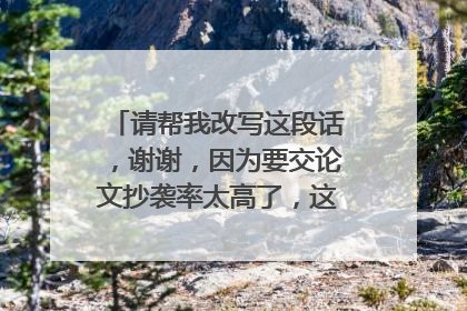请帮我改写这段话,谢谢,因为要交论文抄袭率太高了,这一段需要改写。