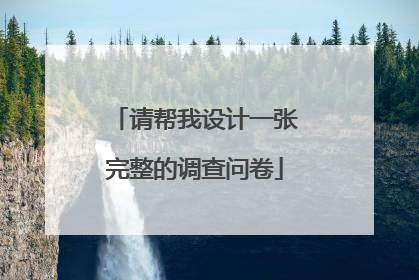 请帮我设计一张完整的调查问卷