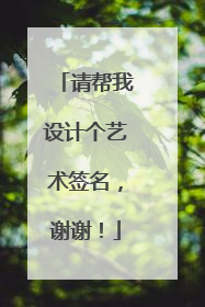 请帮我设计个艺术签名，谢谢！