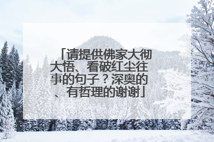 请提供佛家大彻大悟、看破红尘往事的句子？深奥的、有哲理的谢谢