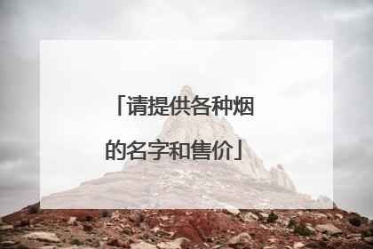 请提供各种烟的名字和售价