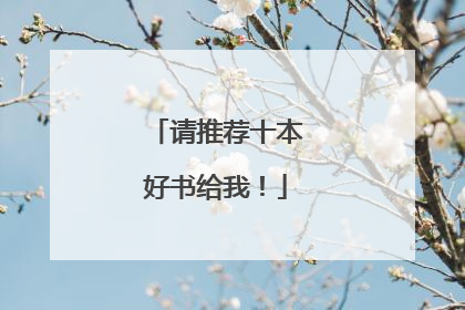 请推荐十本好书给我！