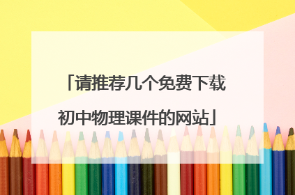 请推荐几个免费下载初中物理课件的网站