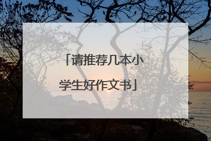 请推荐几本小学生好作文书