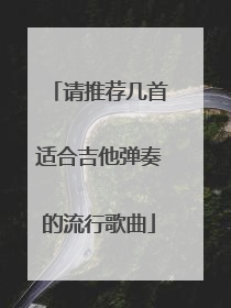 请推荐几首适合吉他弹奏的流行歌曲