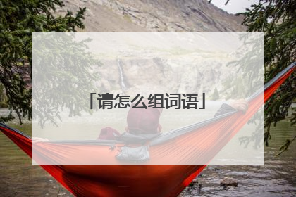 请怎么组词语
