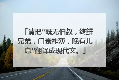 请把“既无伯叔，终鲜兄弟，门衰祚薄，晚有儿息”翻译成现代文。