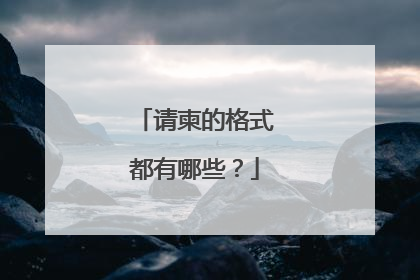 请柬的格式都有哪些?