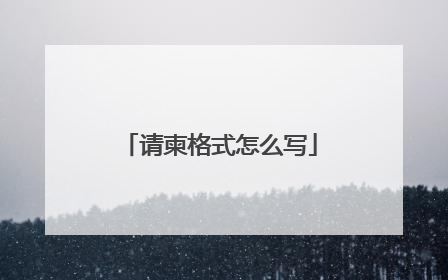 请柬格式怎么写