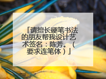 请擅长硬笔书法的朋友帮我设计艺术签名:陈芳。(要求连笔体)