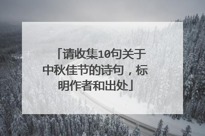 请收集10句关于中秋佳节的诗句,标明作者和出处