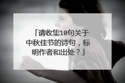 请收集10句关于中秋佳节的诗句，标明作者和出处？