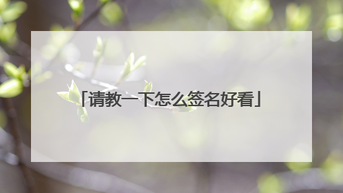 请教一下怎么签名好看