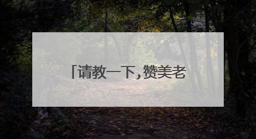 请教一下,赞美老师的诗句有那些?