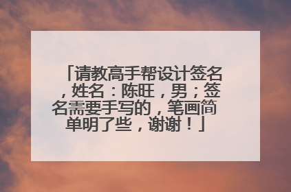 请教高手帮设计签名，姓名：陈旺，男；签名需要手写的，笔画简单明了些，谢谢！