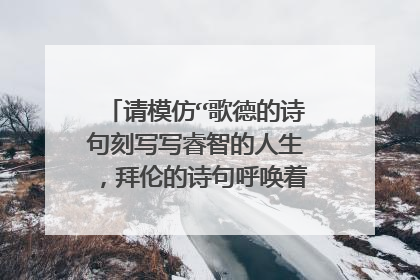 请模仿“歌德的诗句刻写写睿智的人生，拜伦的诗句呼唤着奋斗的热情”的句式，另写两句。