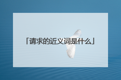 请求的近义词是什么