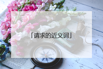 请求的近义词