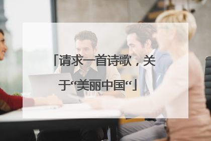 请求一首诗歌,关于“美丽中国“