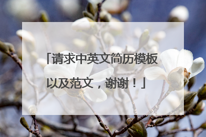 请求中英文简历模板以及范文，谢谢！