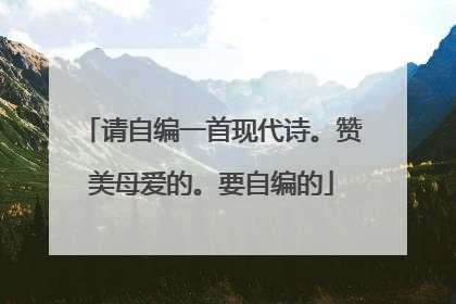 请自编一首现代诗。赞美母爱的。要自编的
