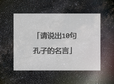 请说出10句孔子的名言