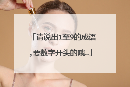 请说出1至9的成语,要数字开头的哦…