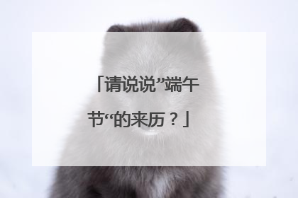 请说说”端午节“的来历?