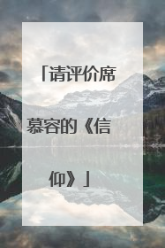 请评价席慕容的《信仰》