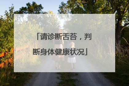 请诊断舌苔，判断身体健康状况