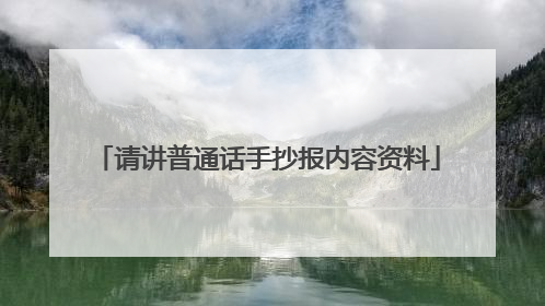 请讲普通话手抄报内容资料