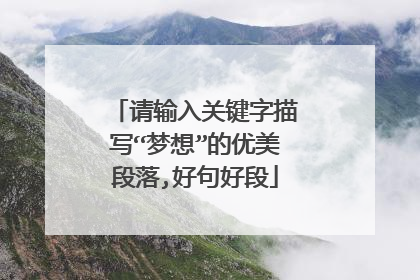 请输入关键字描写“梦想”的优美段落,好句好段