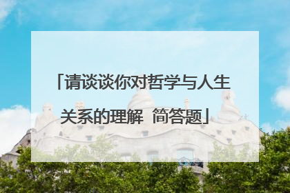 请谈谈你对哲学与人生关系的理解 简答题