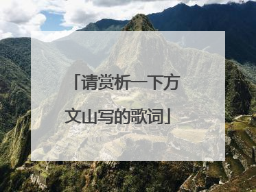 请赏析一下方文山写的歌词