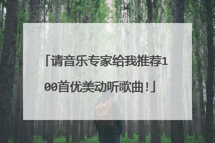 请音乐专家给我推荐100首优美动听歌曲!