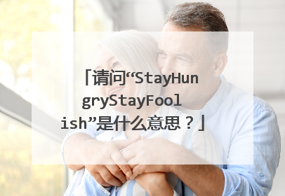 请问“StayHungryStayFoolish”是什么意思?