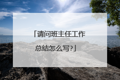 请问班主任工作总结怎么写?