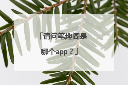 请问笔趣阁是哪个app?