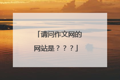 请问作文网的网站是？？？
